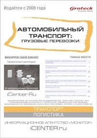 АВТОМОБИЛЬНЫЙ ТРАНСПОРТ: ГРУЗОВЫЕ ПЕРЕВОЗКИ