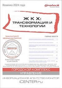 ЖКХ: ТРАНСФОРМАЦИЯ И ТЕХНОЛОГИИ