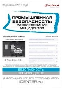 ПРОМЫШЛЕННАЯ БЕЗОПАСНОСТЬ: РАССЛЕДОВАНИЕ ИНЦИДЕНТОВ