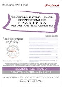 ЗЕМЕЛЬНЫЕ ОТНОШЕНИЯ: РЕГУЛИРОВАНИЕ. ПРАКТИКА. РЕГИОНАЛЬНЫЕ АСПЕКТЫ