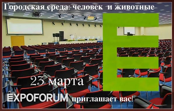 Межрегиональная конференция «Животные в городской среде: проблемы и решения»