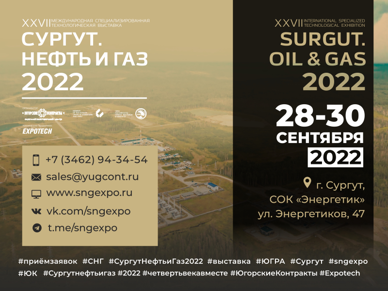 Выставка «СУРГУТ. НЕФТЬ И ГАЗ - 2022»