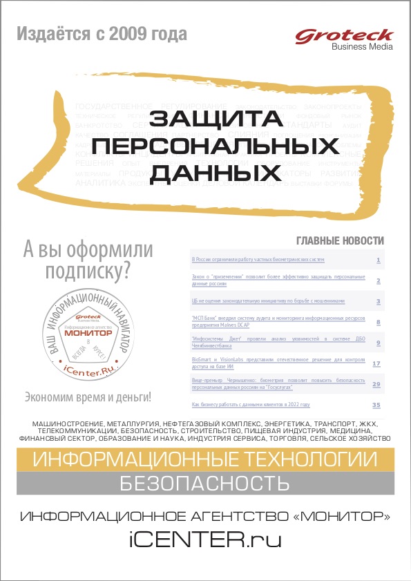 В сентябрьском номере издания "Защита персональных данных"