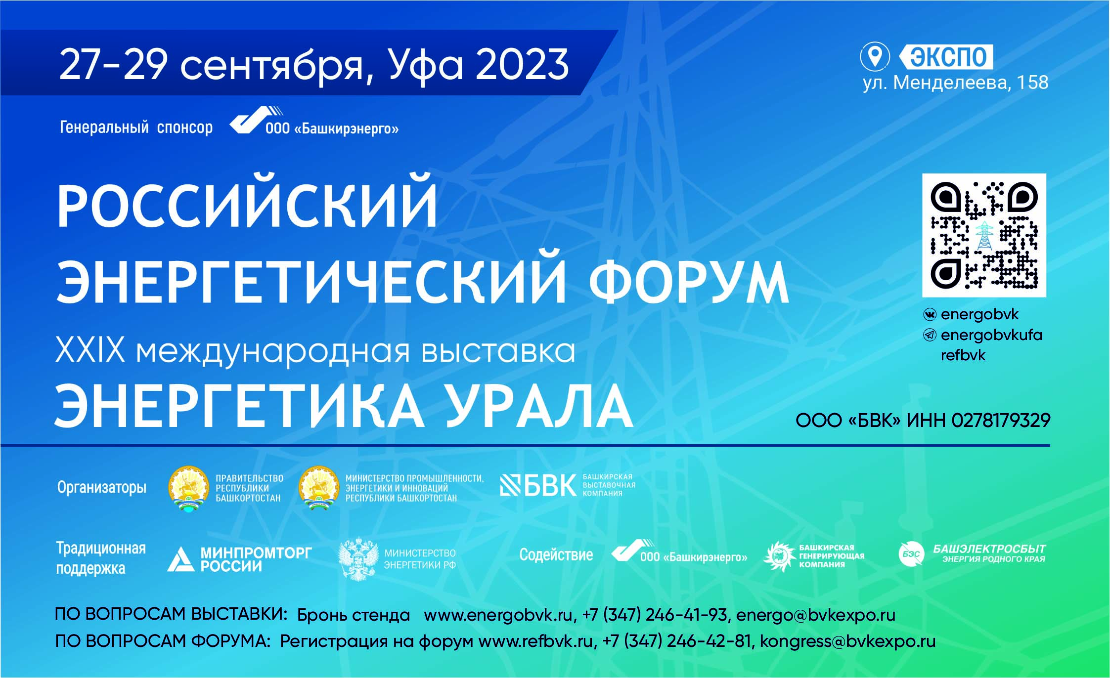 Ключевые вызовы и решения энергетической отрасли обсудят на форуме в Уфе