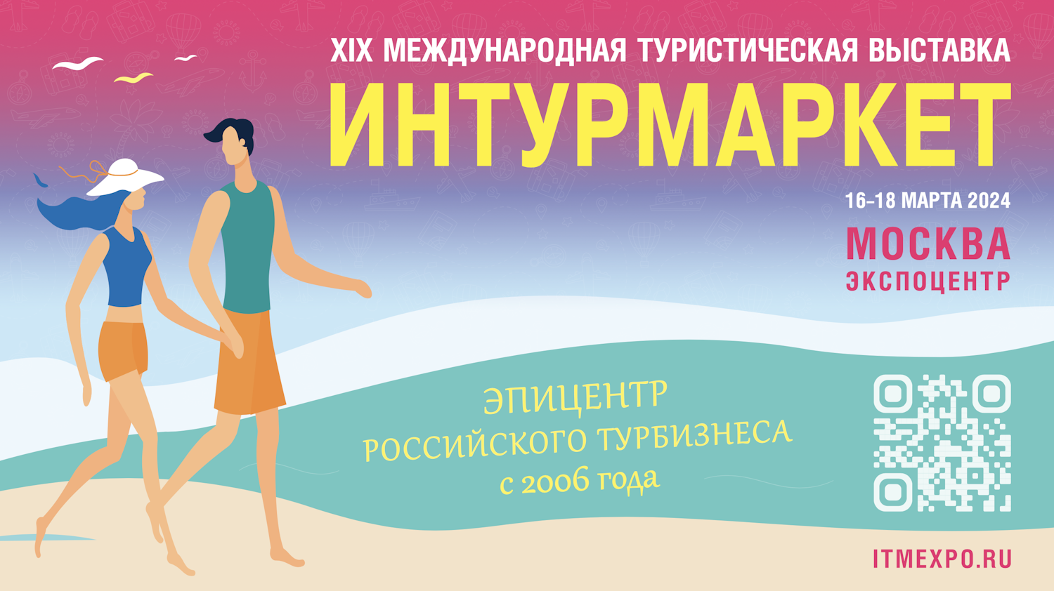 Выставка Интурмаркет: март, цвк "Экспоцентр"