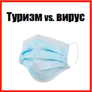 Отражается ли коронавирус на ситуации российском туризме?