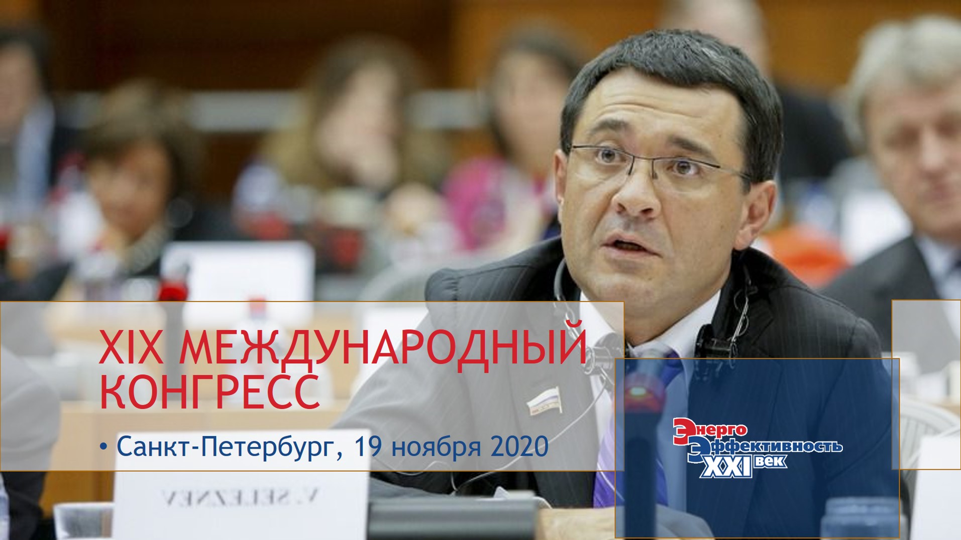 Государственная Дума России поддержала конгресс «Энергоэффективность. XXI век»
