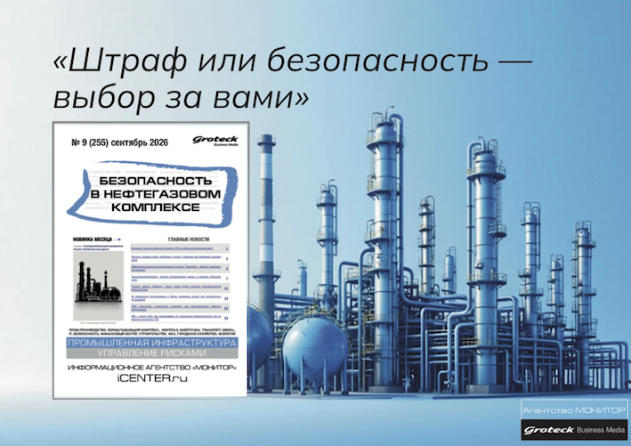 Новый выбор для нефтегаза: штраф или безопасность