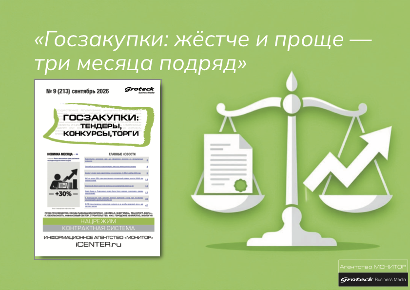 Госзакупки лето-2026: правила жёстче, процедуры проще