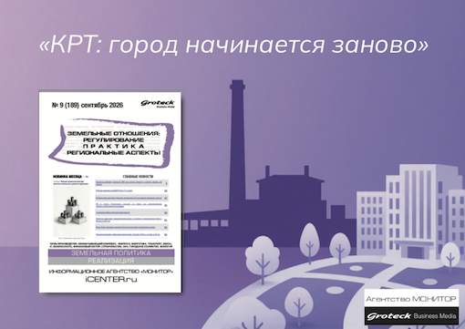 КРТ: за три месяца точечные проекты стали федеральным механизмом