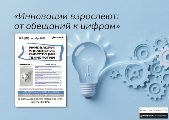 Инновации: июль обещал, сентябрь показывает