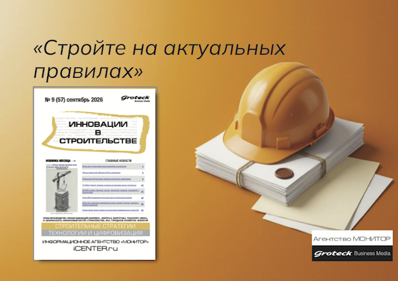 Правила новые, технологии быстрее: как меняется стройка
