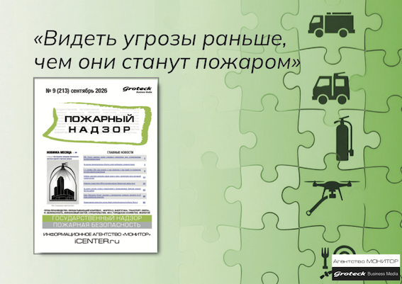 Пожарный надзор: как отрасль учится защищать от новых угроз