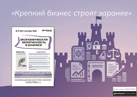 Экономическая безопасность: с чем бизнес подошёл к сентябрю