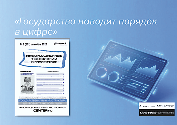ИТ в госсекторе: лето-2026 — от цифровых ящиков до первого закона об ИИ