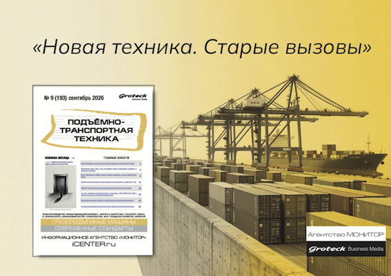 Подъёмно-транспортная техника: новая старая реальность