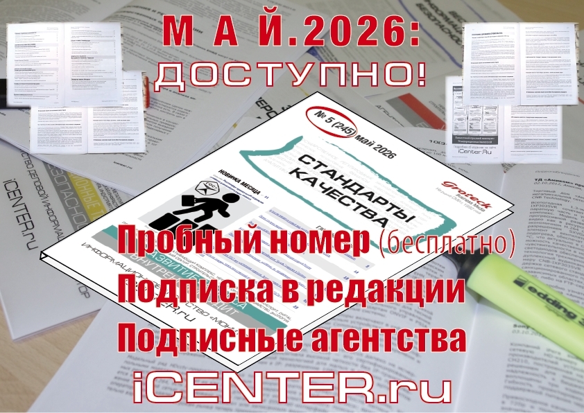 Стандарты. Качество. Развитие. — формула успеха в майском номере