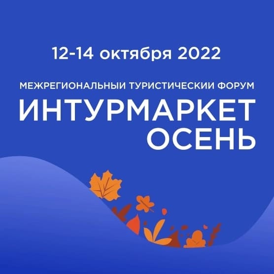 12-13 октября в Республике Крым состоится форум «Интурмаркет. Осень»