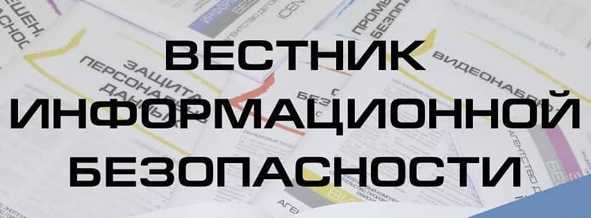 200-й номер издания "Вестник информационной безопасности" и акция