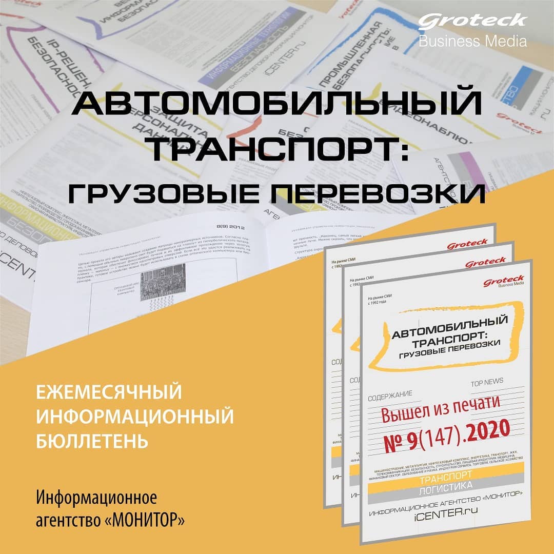"АВТОМОБИЛЬНЫЙ ТРАНСПОРТ. ГРУЗОВЫЕ ПЕРЕВОЗКИ - сентябрьский номер