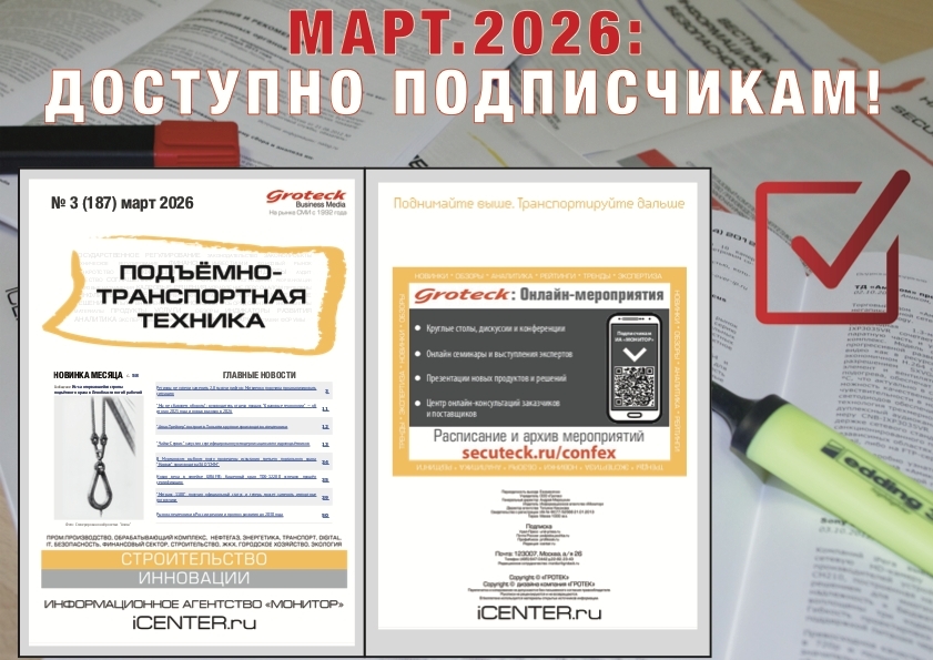Подъёмно-транспортная техника: новости без купюр