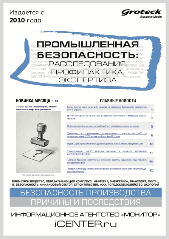 ПРОМЫШЛЕННАЯ БЕЗОПАСНОСТЬ: РАССЛЕДОВАНИЯ, ПРОФИЛАКТИКА, ЭКСПЕРТИЗА
