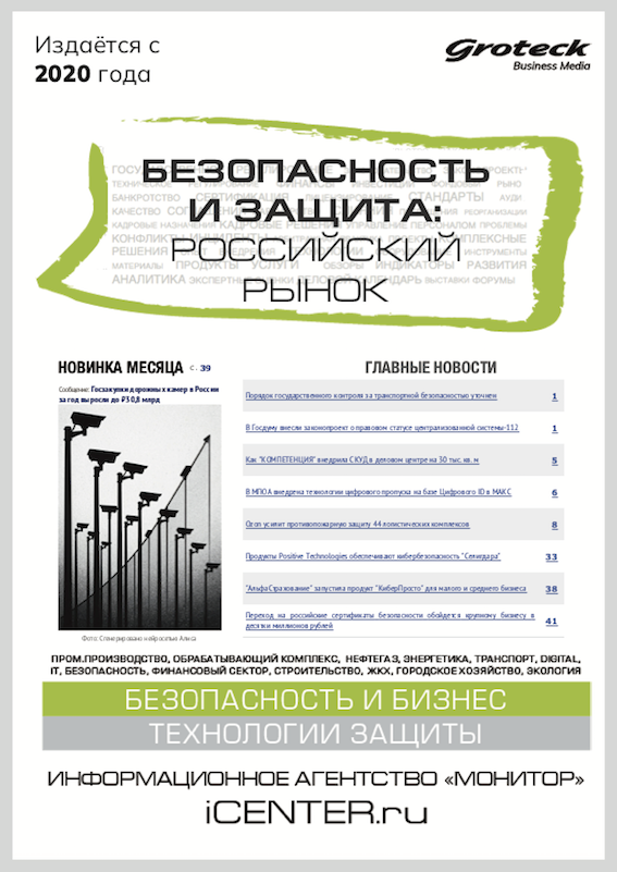 БЕЗОПАСНОСТЬ И ЗАЩИТА: РОССИЙСКИЙ РЫНОК