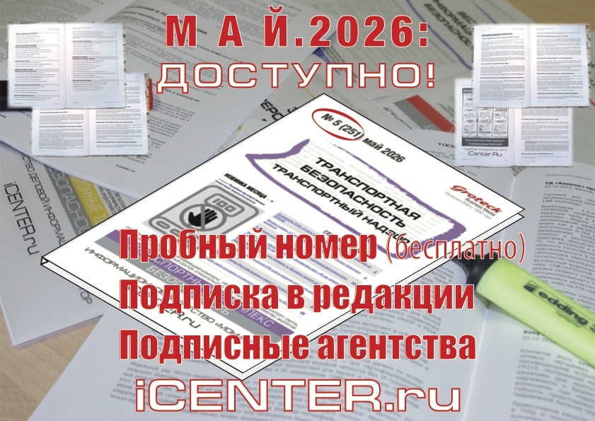 Информационная поддержка транспортной безопасности