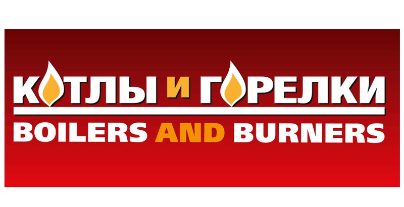 XVIII Международная выставка по теплоэнергетике "Котлы и горелки"