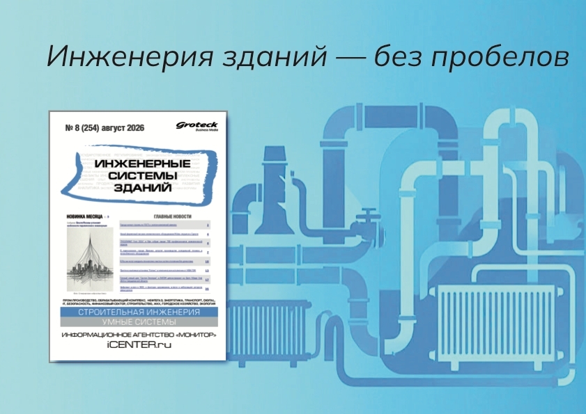«Инженерные системы зданий»: от нормативной базы до мировых трендов