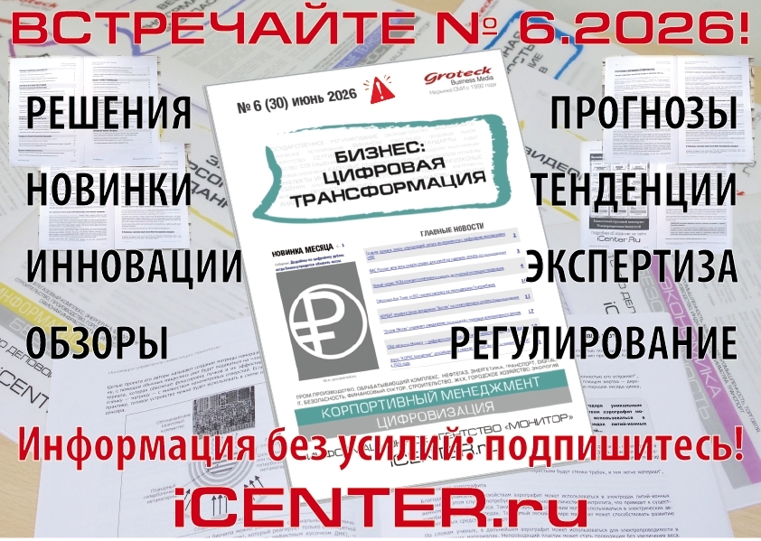 Более 70 материалов о цифровизации российского бизнеса в одном номере