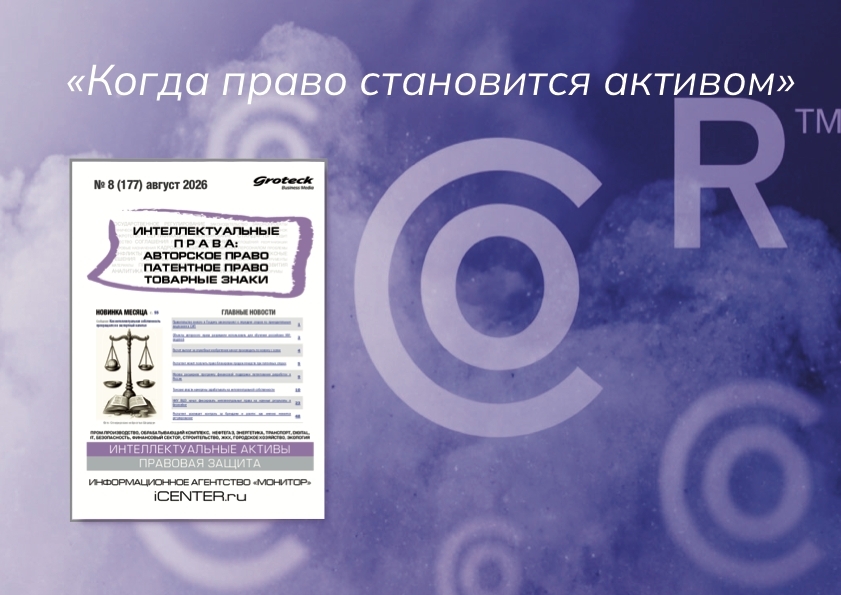 Интеллектуальная собственность — лето 2026: из формальности в актив