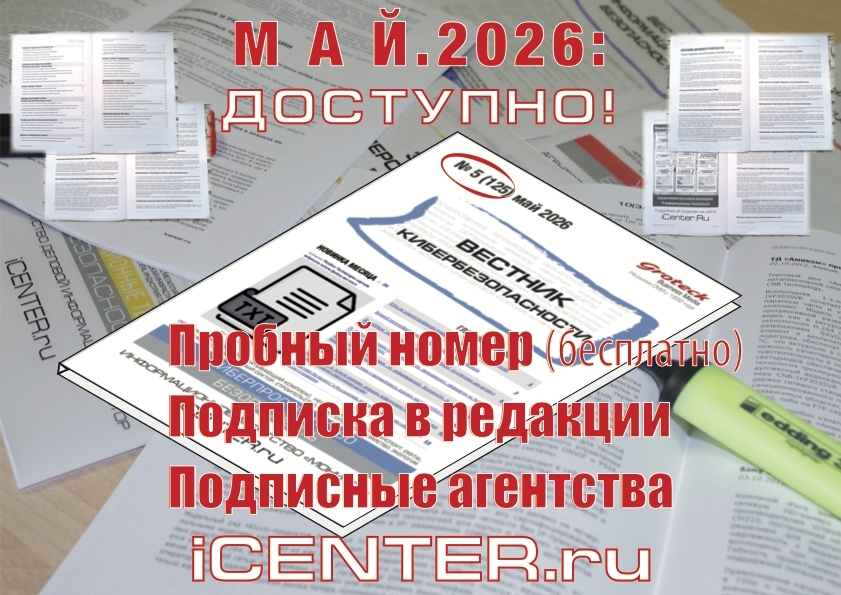 «Вестник кибербезопасности» № 5.2026 - новые угрозы, новые решения