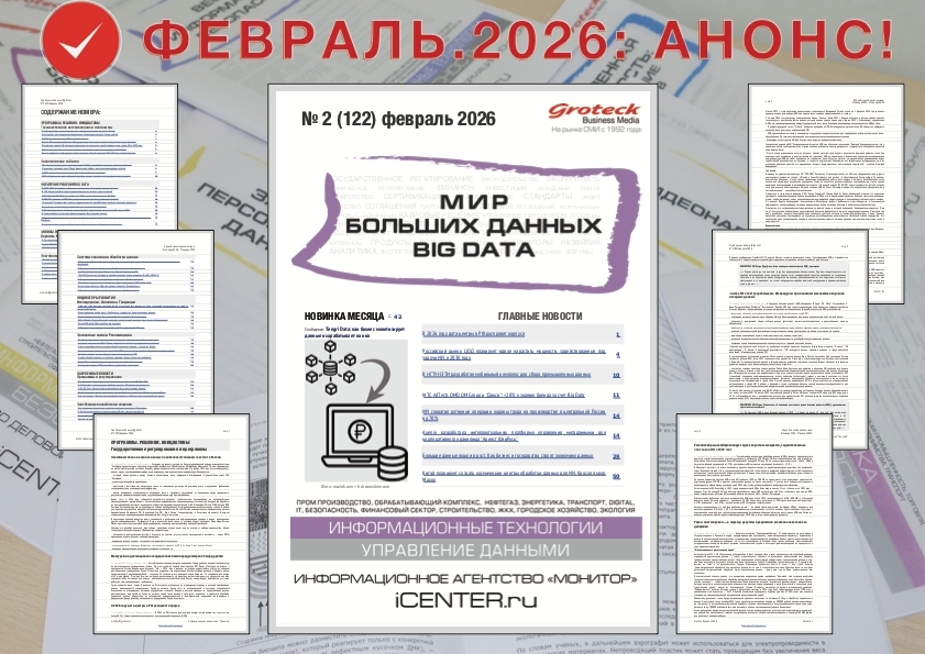 Большие данные — большие возможности