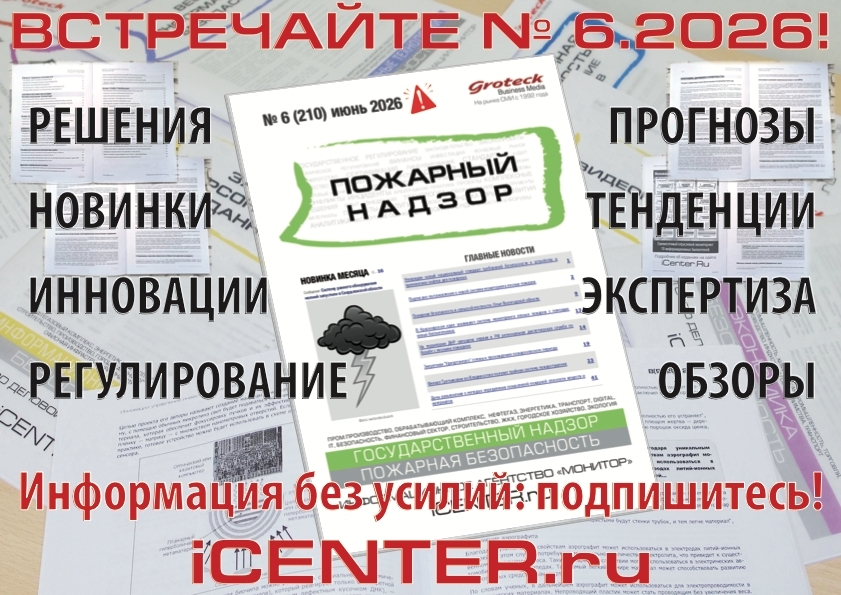 «Пожарный надзор» — видеть риски раньше, действовать на опережение