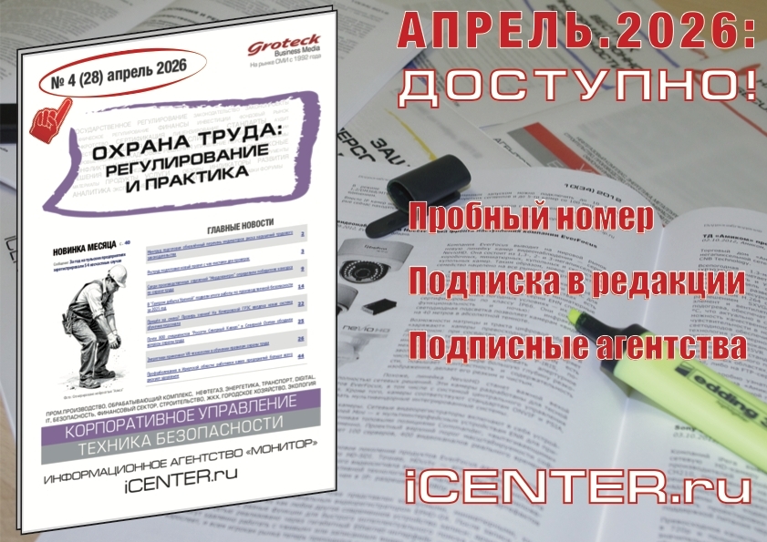 Охрана труда без пробелов: закон, практика, тренды