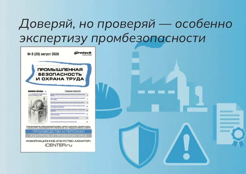 «До 70% экспертиз промышленной безопасности — фиктивные». Что с этим делать?