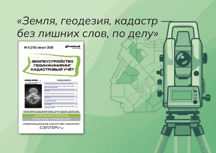 «Земля переходит на цифру»: о чём августовский номер