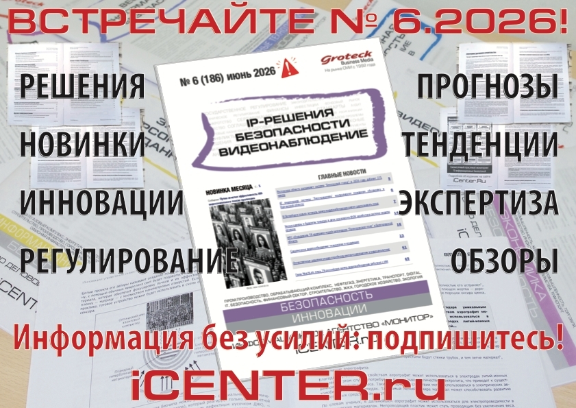 IP-безопасность № 6 (186).2026: умные камеры, умные деньги, умный ГОСТ