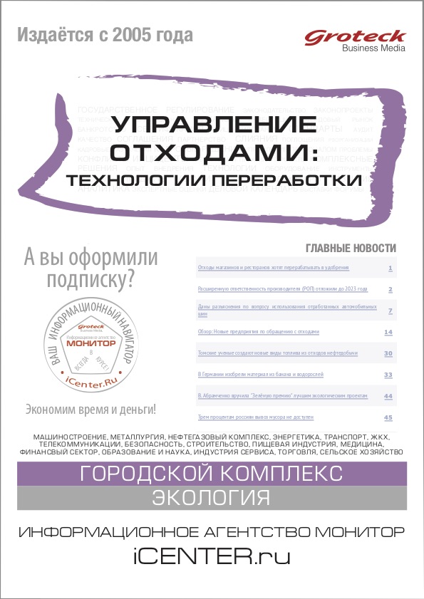 Свежий номер бюллетеня "Управление отходами. Технологии переработки"