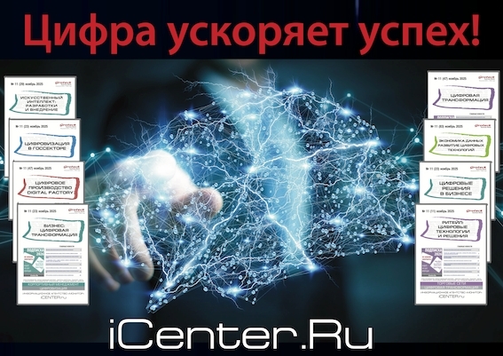 Цифра ускоряет успех!