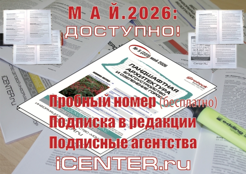 223-й выпуск: тренды благоустройства России — май 2026
