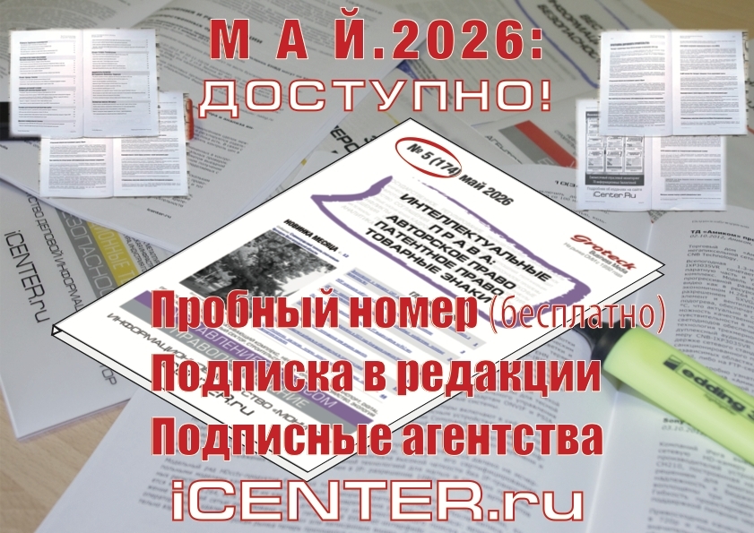 Вперёд — к грамотной защите интеллектуальной собственности!