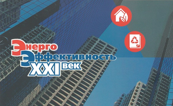 Открыта регистрация на конгресс "Энергоэффективность. XXI век. Архитектура. Инженерия. Цифровизация. Экология"