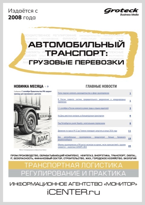 АВТОМОБИЛЬНЫЙ ТРАНСПОРТ: ГРУЗОВЫЕ ПЕРЕВОЗКИ