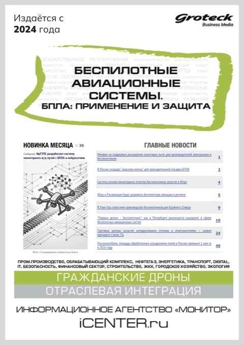 БЕСПИЛОТНЫЕ АВИАЦИОННЫЕ СИСТЕМЫ. БПЛА: ПРИМЕНЕНИЕ И ЗАЩИТА