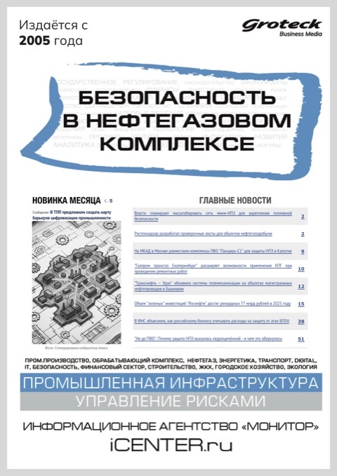 БЕЗОПАСНОСТЬ В НЕФТЕГАЗОВОМ КОМПЛЕКСЕ