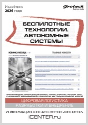 БЕСПИЛОТНЫЕ ТЕХНОЛОГИИ. АВТОНОМНЫЕ СИСТЕМЫ
