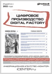 ЦИФРОВОЕ ПРОИЗВОДСТВО. DIGITAL FACTORY