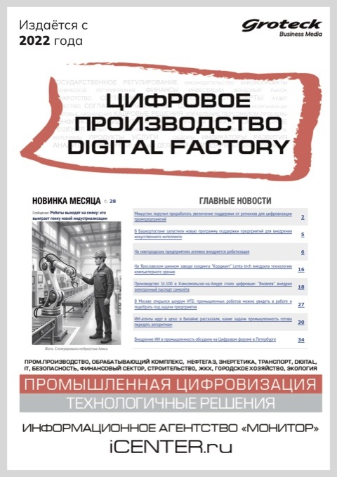 ЦИФРОВОЕ ПРОИЗВОДСТВО. DIGITAL FACTORY